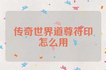 传奇世界道尊符印怎么用