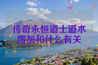 传奇永恒道士道术增加和什么有关