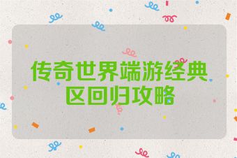 传奇世界端游经典区回归攻略