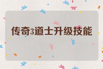 传奇3道士升级技能