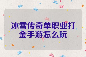 冰雪传奇单职业打金手游怎么玩