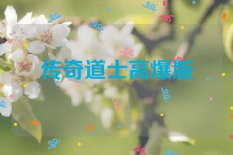 传奇道士高爆版