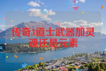 传奇3道士武器加灵魂还是元素