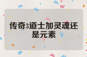 传奇3道士加灵魂还是元素