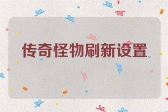 传奇怪物刷新设置