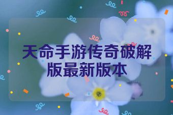 天命手游传奇破解版最新版本