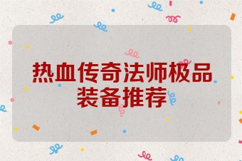 热血传奇法师极品装备推荐