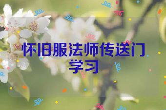 怀旧服法师传送门学习