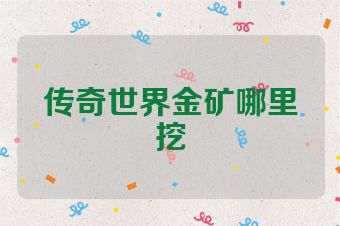 传奇世界金矿哪里挖
