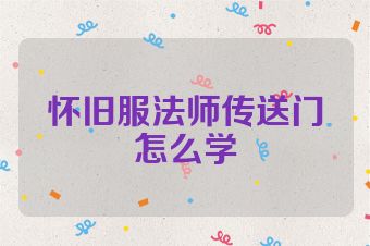 怀旧服法师传送门怎么学