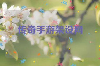 传奇手游架设网
