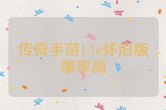 传奇手游1.76怀旧版爆率高