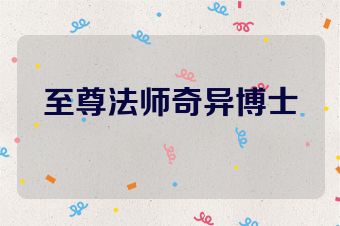 至尊法师奇异博士