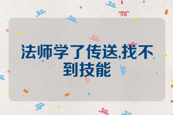法师学了传送,找不到技能
