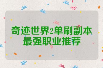 奇迹世界2单刷副本最强职业推荐