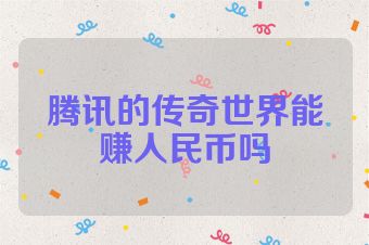 腾讯的传奇世界能赚人民币吗
