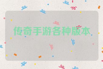 传奇手游各种版本
