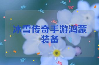 冰雪传奇手游鸿蒙装备