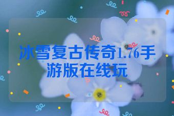 冰雪复古传奇1.76手游版在线玩