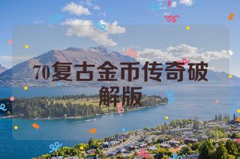 70复古金币传奇破解版