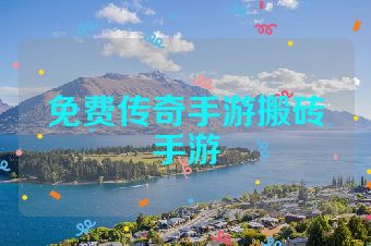 免费传奇手游搬砖手游