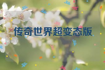 传奇世界超变态版