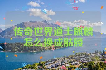 传奇世界道士麒麟怎么换成骷髅