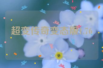 超变传奇变态版1.76