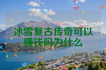 冰雪复古传奇可以赚钱吗为什么