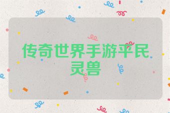 传奇世界手游平民灵兽