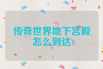 传奇世界地下宫殿怎么到达