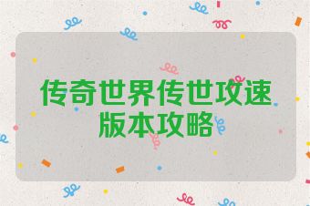 传奇世界传世攻速版本攻略