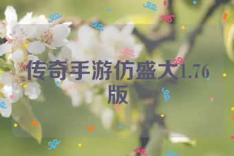 传奇手游仿盛大1.76版