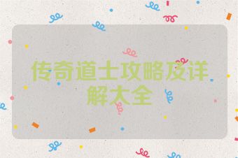 传奇道士攻略及详解大全