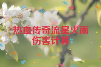 热血传奇流星火雨伤害计算
