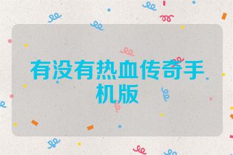 有没有热血传奇手机版