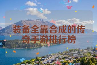 装备全靠合成的传奇手游排行榜