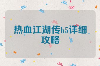 热血江湖传h5详细攻略