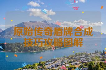 原始传奇盾牌合成技巧攻略图解