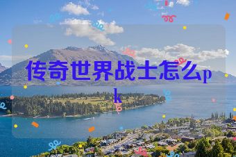传奇世界战士怎么pk