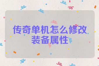 传奇单机怎么修改装备属性