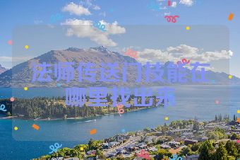 法师传送门技能在哪里找出来