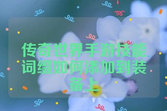 传奇世界手游技能词缀如何添加到装备上