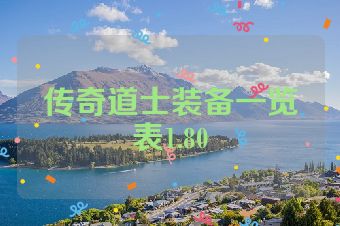 传奇道士装备一览表1.80