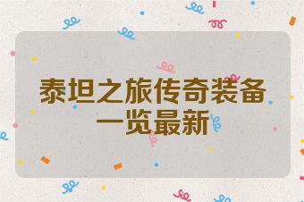 泰坦之旅传奇装备一览最新