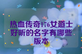 热血传奇176女道士好听的名字有哪些版本