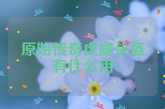 原始传奇虎威头盔有什么用