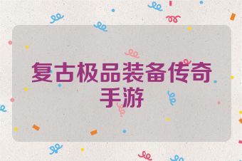 复古极品装备传奇手游