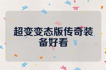 超变变态版传奇装备好看
