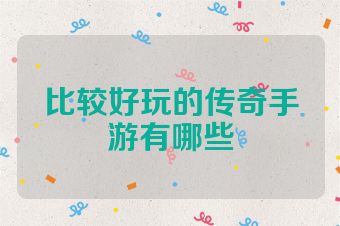 比较好玩的传奇手游有哪些